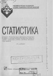 Статистика, Теслюк И.Е., Тарлопскпя В.А., Терлиженко И.Н., 2000