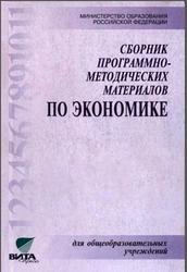 Сборник программно-методических материалов по экономике, Мишин Б.И., 2000