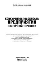 Конкурентоспособность предприятия розничной торговли, Парамонова Т.Н., Красюк И.Н., 2013