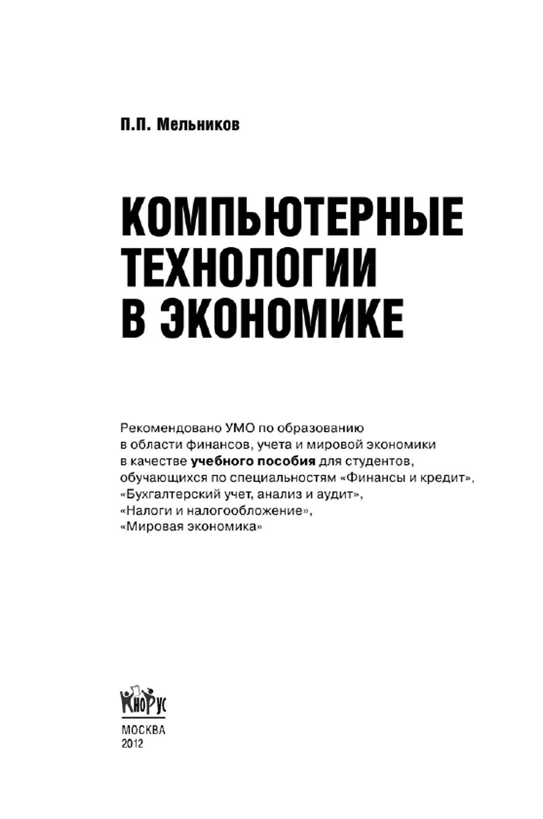 Компьютерные технологии в экономике, Учебное пособие, Мельников П.П., 2012