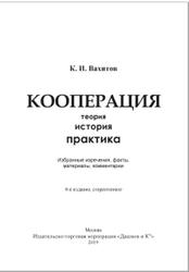 Кооперация, Теория, История, Практика, Вахитов К.И., 2019