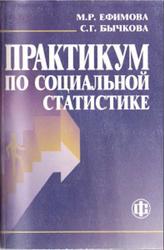 Практикум по социальной статистике, Ефимова М.Р., Бычкова С.Г., 2005