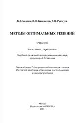 Методы оптимальных решений, Балдин К.В., Башлыков В.Н., Рукосуев А.В., 2015