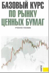 Базовый курс по рынку ценных бумаг, Ломтатидзе О.В., Львова М.И., Болотин А.В., 2010