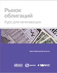Рынок облигаций, Курс для начинающих, Ионов В., Шматова Е., 2009