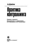 Практика контроллинга, Лукашевич М.Л., Тихоненкова Е.Н., Дайле А., 2003