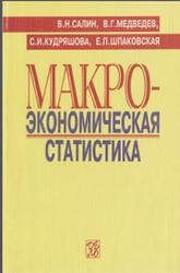 Макроэкономическая статистика, Салин В.Н., Медведев В.Г., Кудряшова С.И., Шпаковская Е.П., 2001
