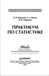 Практикум по статистике, Рудакова Р.П., Букин Л.Л., Гаврилов В.И., 2007