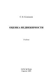Оценка недвижимости, Учебник, Коланьков С.В., 2019 