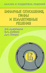 Бинарные отношения, графы и коллективные решения, Алескеров Ф.Т., Хабина Э.Л., Шварц Д.А., 2012