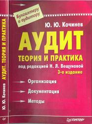 Аудит, Теория и практика, Кочинев Ю.Ю., 2005