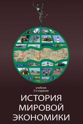 История мировой экономики, Учебник для вузов, Поляк Г.Б., Маркова А.Н., 2011
