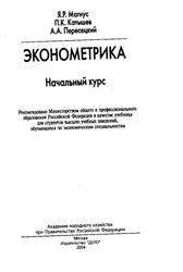 Эконометрика, Начальный курс, Учебник, Магнус Я.Р., Катышев П.К., Пересецкий А.А., 2004