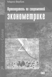 Путеводитель по современной эконометрике, Вербик М., 2008