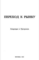 Переход к рынку, Концепция и программа, Шаталин С., Петраков Н., 1990