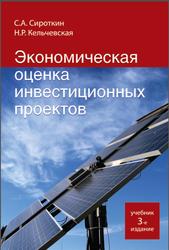 Экономическая оценка инвестиционных проектов, Сироткин С.А., Кельчевская Н.Р., 2015