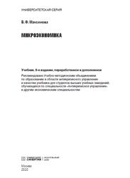 Микроэкономика, Максимова В.Ф., 2020