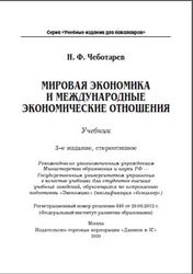 Мировая экономика и международные экономические отношения, Чеботарев Н.Ф., 2020
