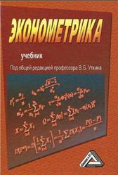 Эконометрика, Уткин В.Б., 2012
