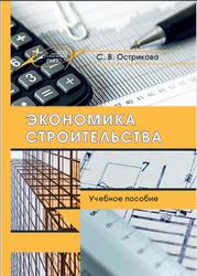 Экономика строительства, Острикова С.В., 2019