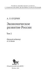 Экономическое развитие России, Том 2, Кудрин А.Л., Белых А.А., 2020