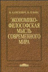 Экономико-философская мысль современного мира, Базилевич В.Д., Ильин В., 2015