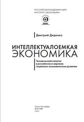 Интеллектуалоемкая экономика, Диденко Д.В., 2015 Интеллектуалоемкая экономика, Диденко Д.В., 2015