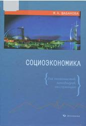 Социоэкономика, Шабанова М.А., 2012