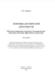 Экономика космической деятельности, Монография, Азаренко Л.Г., 2020