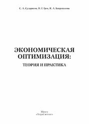 Экономическая оптимизация, Теория и практика, Судариков С.А., Грек Н.Г., Бахренькова К.А., 2012