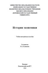 История экономики, Кузнецова Е.А., 2016