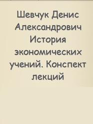 История экономических учений, Конспект лекций, Шевчук Д.А. История экономических учений, Конспект лекций, Шевчук Д.А.