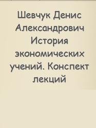 История экономических учений, Конспект лекций, Шевчук Д.А.