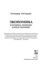 Экономика в терминах, понятиях и представлениях, Учебное пособие, Ковнир В.Н., Мурзина И.В., 2016