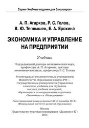 Экономика и управление на предприятии, Учебник для бакалавров, Агарков А.П., Голов Р.С., 2012 