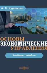 Экономические основы управления, Учебное пособие, Курлыкова А.В., 2021