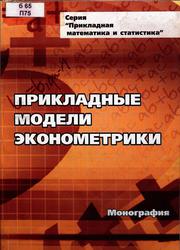 Прикладные модели эконометрики, Рахметова Р.У., Дуброва Т.А., 2011