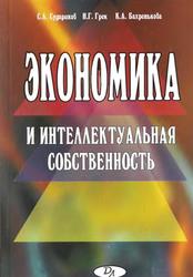 Экономика и интеллектуальная собственность, Судариков С.А., Грек Н.Г., Бахренькова К.А., 2004