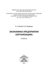 Экономика предприятия (организации), Учебник, Смелик Р.Г., Левицкая Л.А., 2014