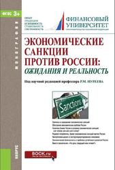 Экономические санкции против России, Ожидания и реальность, Монография, Нуреев Р.М., 2017