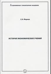 История экономических учений, Часть 1, Мареев С.Н., 2014