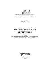 Математическая экономика, Учебник, Шандра И.Г., 2018