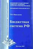 Бюджетная система РФ, Николаева Т.П., 2007