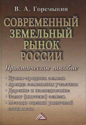 Современный земельный рынок России, Практическое пособие, Горемыкин В.А., 2004