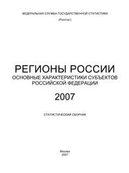 Регионы России, Основные характеристики субъектов Российской Федерации, Ульянов И.С., 2007