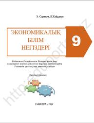 Экономикалық білім негіздері, 9 сыныб, Сариқов Э.С., Хайдаров Б.Қ., 2019