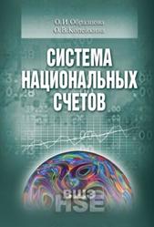 Система национальных счетов, Учебник, Образцова О.И., Копейкина О.В., 2007