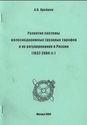 Развитие системы железнодорожных грузовых тарифов и их регулирование в России, Крейнин А.В., 2004