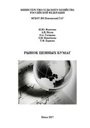 Рынок ценных бумаг, Федотова М.Ю., Носов A.B., Тагирова O.A., 2017