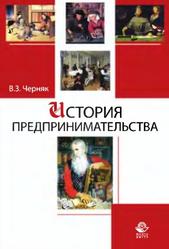История предпринимательства, Учебное пособие, Черняк В.З., 2012